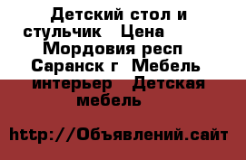 Детский стол и стульчик › Цена ­ 800 - Мордовия респ., Саранск г. Мебель, интерьер » Детская мебель   